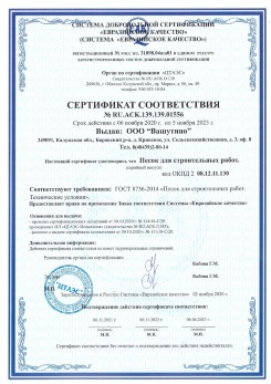 2021.03.25 Ртищево - Песок для строительных и дорожных работ, ГОСТ 8736-2014.