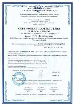 2021.07.16 Ртищево - Песок для строительных работ, месторождение карьер Петровское, ГОСТ 8736-2014.